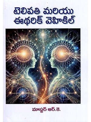 టెలిపతి మరియు ఈథరిక్ వెహికిల్- Telepathy and the Etheric Vehicle (Telugu)