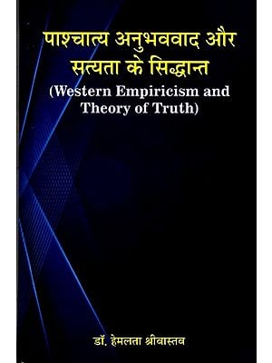 पाश्चात्य अनुभववाद और सत्यता के सिद्धान्त: Western Empiricism and Theory of Truth