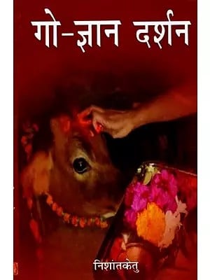 गो-ज्ञान दर्शन: Gau-Gyan Darshan