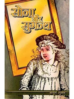 सोना और सुगन्ध (एक यथार्थवादी समस्यामूलक उपन्यास): Sona aur Sugandh (A Realistic Problematic Novel)