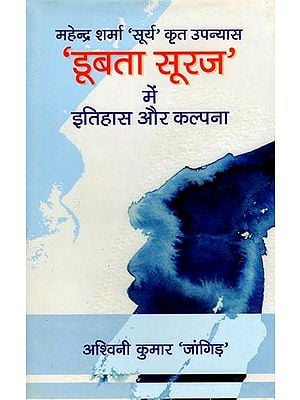 महेन्द्र शर्मा 'सूर्य' कृत उपन्यास 'डूबता सूरज' में इतिहास और कल्पना: History and Imagination in the Novel 'Dubta Suraj' by Mahendra Sharma 'Surya'