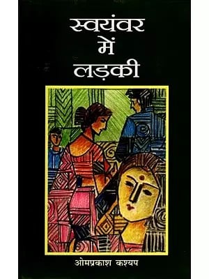 स्वयंवर में लड़की: Swayamvar Mein Ladki (Play)