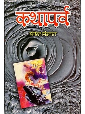 कथापर्व: Kathaparva (Collection of Short Stories)