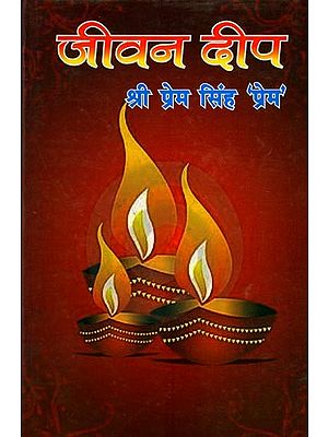 जीवन दीप (काव्य-संग्रह): Jeevan Deep (Poetry Collection)