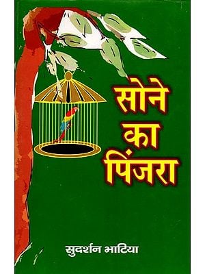 सोने का पिंजरा (लघुकथा संग्रह): The Golden Cage (Short Story Collection)