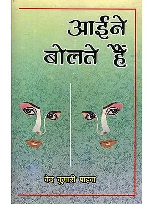 आइने बोलते हैं (कविता): Mirrors Speak (Poem) An Old and Rare Book