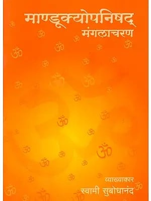 माण्डूक्योपनिषद् मंगलाचरण: Mandukyopanishad Mangalacharana