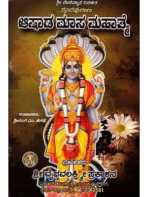 ಆಷಾಡ ಮಾಸ ಮಹಾತ್ಮ: Ashada Masa Mahatmya (Kannada)