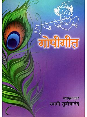 श्रीमद्भागवतमहापुराणांतर्गत- गोपीगीत: Under the Srimad Bhagavatam Mahapurana- Gopi Geet