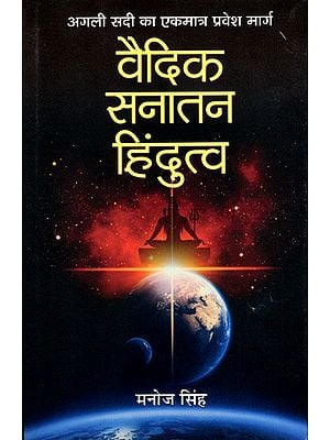 वैदिक सनातन हिंदुत्व- अगली सदी का एकमात्र प्रवेश मार्ग: Vedic Sanatana Hindutva- The Only Way to the Next Century