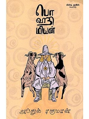 பொஹிமியன்: Bohemian (Tamil)