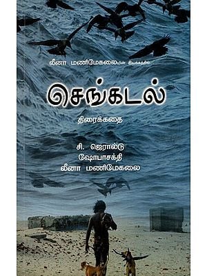 செங்கடல்: Sengadal- The Red Sea (Screenplay in Tamil)