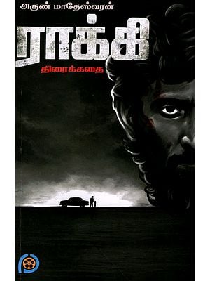 ராக்கி (திரைக்கதை)- Rocky (Screenplay in Tamil)