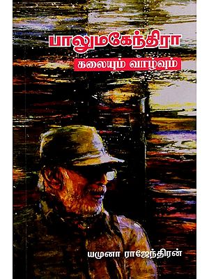 பாலுமகேந்திரா- கலையும் வாழ்வும்: Balumahendra- Kalaiyum Vaazhvum (Tamil)