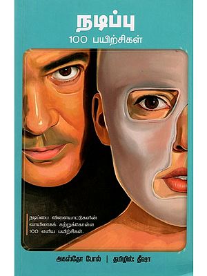 நடிப்பு 100 பயிற்சிகள்: Acting 100 Exercises- 100 Simple Exercises to Learn Acting Through Games (Tamil)