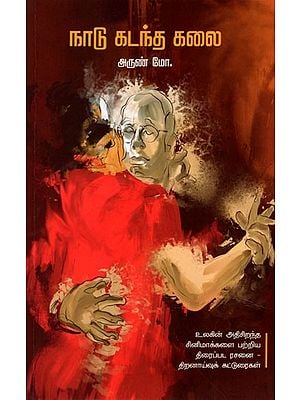 நாடு கடந்த கலை: Naadu Kadandha Kalai (Tamil)