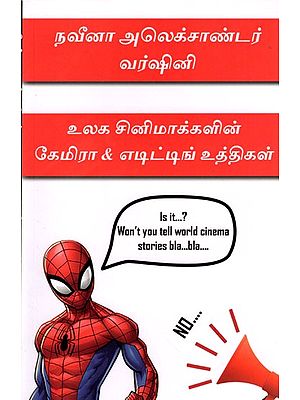 உலக சினிமாக்களின் கேமிரா & எடிட்டிங் உத்திகள்: Camera & Editing Techniques of World Cinemas (Handbook For Indie Filmmakers in Tamil)