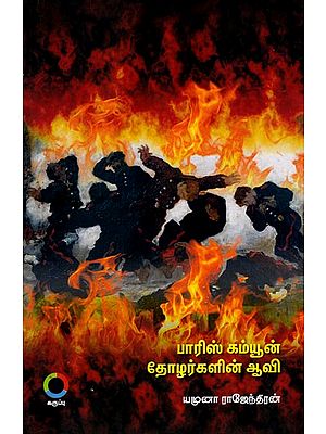 பாரிஸ் கம்யூன் தோழர்களின் ஆவி: Paris Commune Tholarkalin Aavi (Tamil)