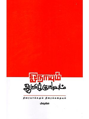 ஓநாயும் ஆட்டுக்குட்டியும்: Onaayum Aattukkuttiyum- Thiraiyaakkamum Thiraikkathaiyum (Tamil)