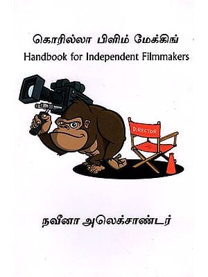 கொரில்லா பிளிம் மேக்கிங்: Gorilla Filmmaking (Handbook for Independent Filmmakers in Tamil)