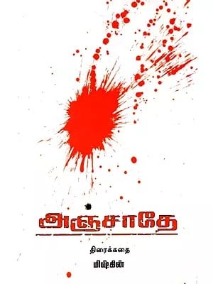 அஞ்சாதே திரைக்கதை: Anjathey Thiraikkathai(Tamil)