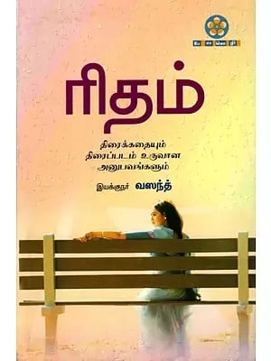 ரிதம் (திரைக்கதையும், திரைப்படம் உருவான அனுபவங்களும்): Rhythm (Screenplay and Filmmaking Experiences) Tamil