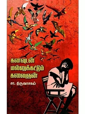 கனவுடன் மல்லுக்கட்டும் கலைஞன்: Kanavudan Mallukkattum Kalaignan (Tamil)