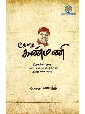 கேளடி கண்மணி: Keladi Kanmani (Screenplay and Filmmaking Experiences) Tamil