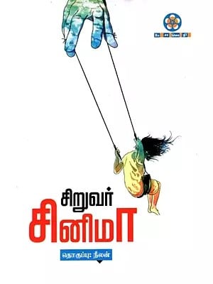 சிறுவர் சினிமா: Siruvar Cinema (Tamil)