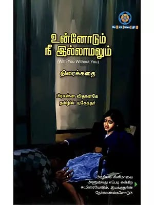 உன்னோடும் நீ இல்லாமலும்: Unnodum Nee Illamalum (With You Without You) Tamil