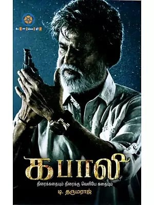 கபாலி- திரைக்கதையும் திரைக்கு வெளியே கதையும்: Kabali- Thraikkathaiyum Thiraikku Veliye Kathaiyum (Tamil)