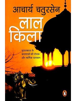 लाल किला- मुग़लकाल के बादशाहों की रोचक और मार्मिक दास्तान: Red Fort- Interesting and Touching Story of The Emperors of The Mughal Period