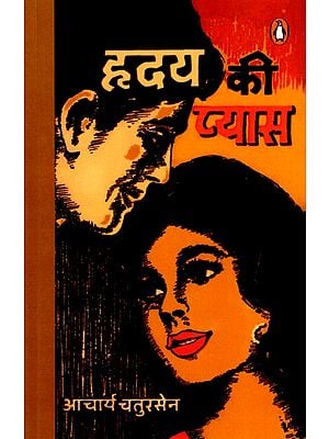 हृदय की प्यास: Hriday Kee Pyaas (Novel)