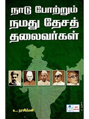 நாடு போற்றும் நமது தேசத் தலைவர்கள்: Naadu Potrum Namadhu Desa Thalaivargal- Great Leaders of Our Nation (Tamil)