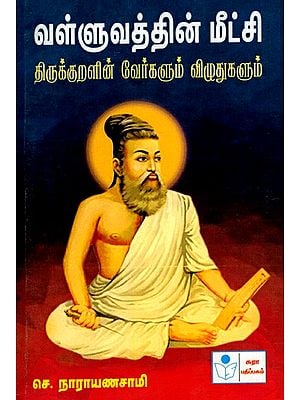 வள்ளுவத்தின் மீட்சி: Resurrection by Thirukkural- Tirukkuralin Verkalum Vilutukalum (Tamil)