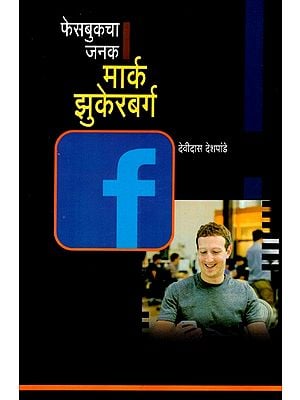 फेसबुकचा जनक मार्क झुकेरबर्ग: Facebook Founder Mark Zuckerberg (Marathi)