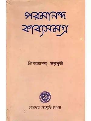 পরমানন্দ কাব্যসমগ্র: Paramananda Kavyasamagraha (Bengali)