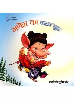 गणेश का वाहन 'चूहा': Ganesh's Vehicle is Mouse