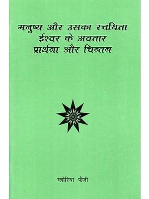 मनुष्य और उसका रचयिता ईश्वर के अवतार प्रार्थना और चिन्तन- Man and His Creator, Incarnation of God, Prayer and Contemplation