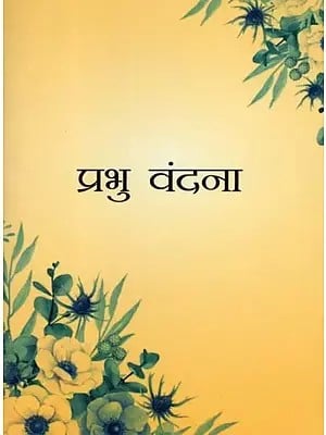 प्रभु वंदना- Words of God: Prayers and Verses Compiled from the Baha’i Holy Writings (Pocket Size Book)