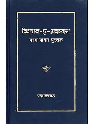 किताब-ए-अक़दस- The Kitab-I-Aqdas (The Most Holy Book)