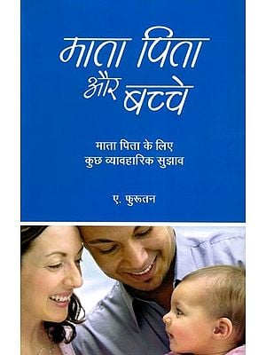 माता पिता और बच्चे- Parents and Children: Some Practical Tips for Parents