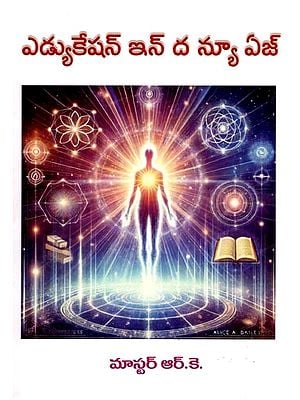 ఎడ్యుకేషన్ ఇన్ ద న్యూ ఏజ్- Education in the New Age (Telugu)