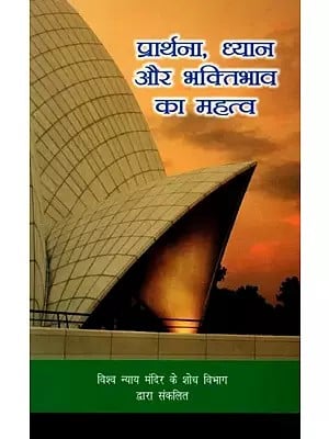 प्रार्थना, ध्यान और भक्तिभाव का महत्व- The Importance of Prayer, Meditation and the Devotional Attitude