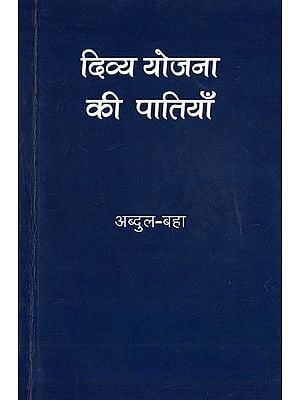 दिव्य योजना की पातियाँ- Divya Yojna Ki Patiyan