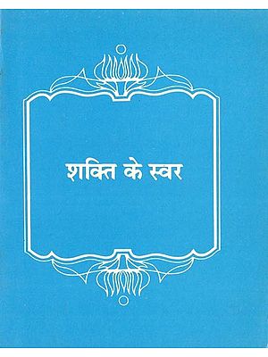 शक्ति के स्वर- Shakti Ke Swar: Compiled from the Writings of Bahaullah (An Old and Rare Book)