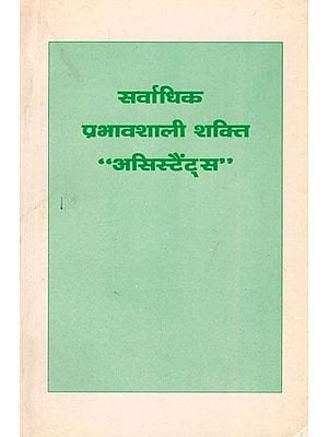 सर्वाधिक प्रभावशाली शक्ति "असिस्टैंट्स"- The Most Potent Force “Assistants” (An Old and Rare Book)