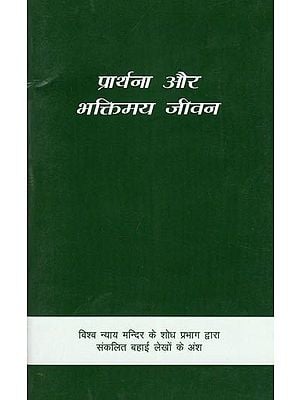 प्रार्थना और भक्तिमय जीवन- Prayer and Devotional Life