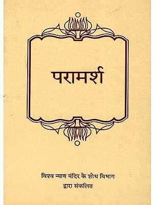 परामर्श- Consultation: Excerpted from the Writings and Letters of Bahaullah 'Abdul-Baha and Shoghi Effendi (An Old and Rare Book)