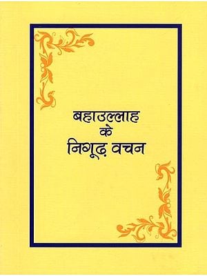 बहाउल्लाह के निगूढ़ वचन- The Hidden Words of Bahaullah (Pocket Size Book)